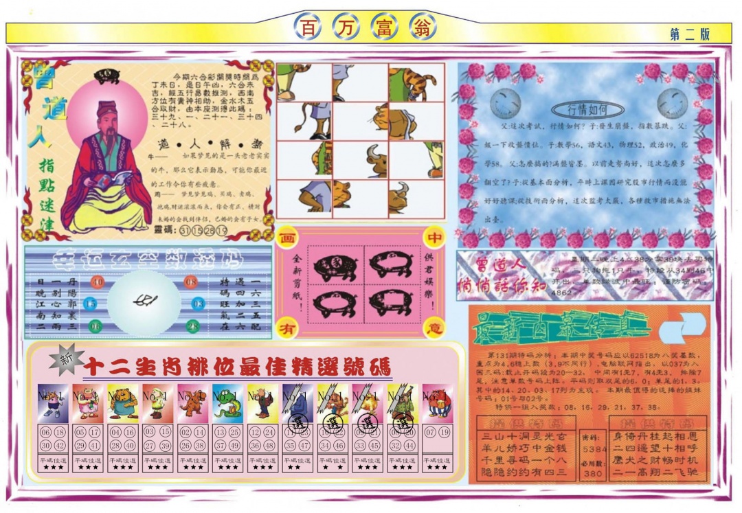 六合彩131期百万富翁B