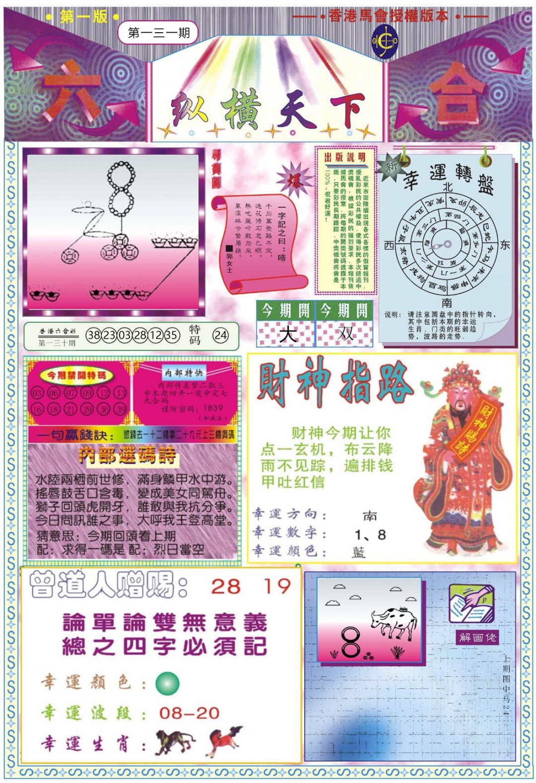 六合彩131期纵横天下A