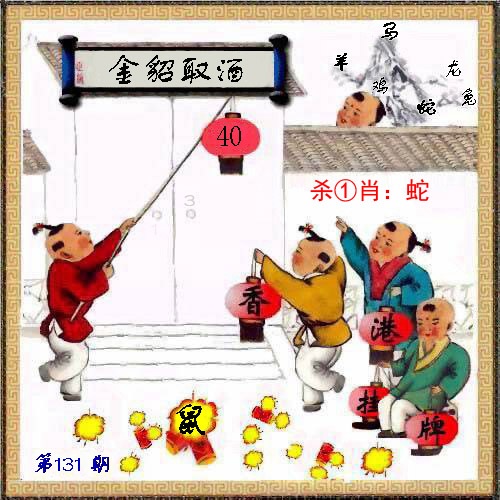六合彩131期马经挂牌系列L(新图)