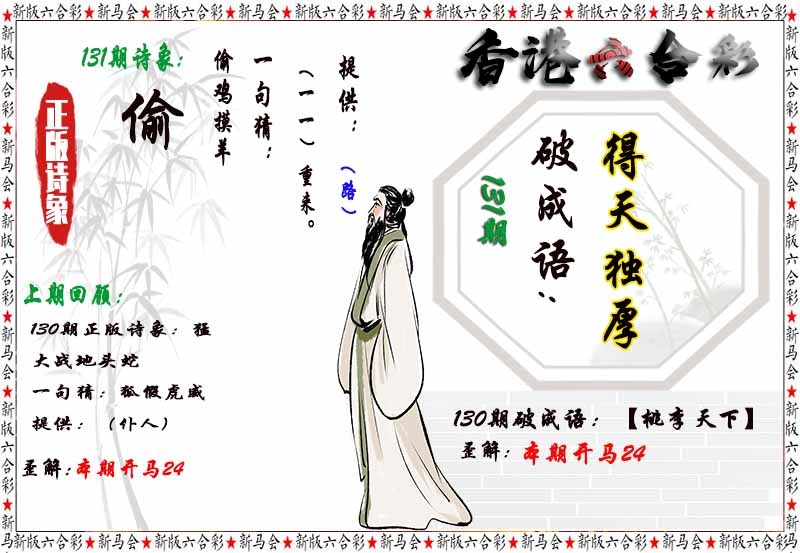 六合彩131期诗象破成语