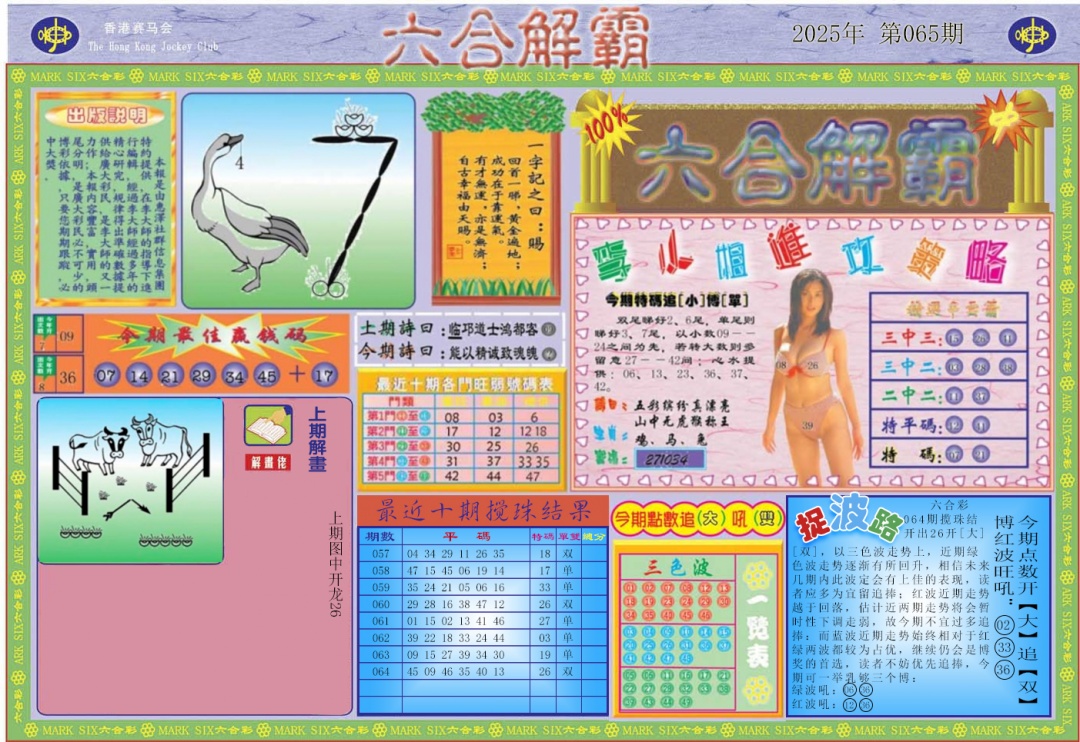 六合彩065期六合解霸A