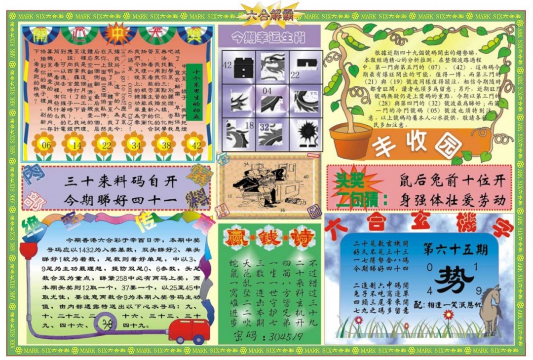 六合彩065期六合解霸B