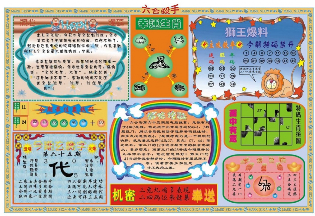 六合彩065期六合杀手B