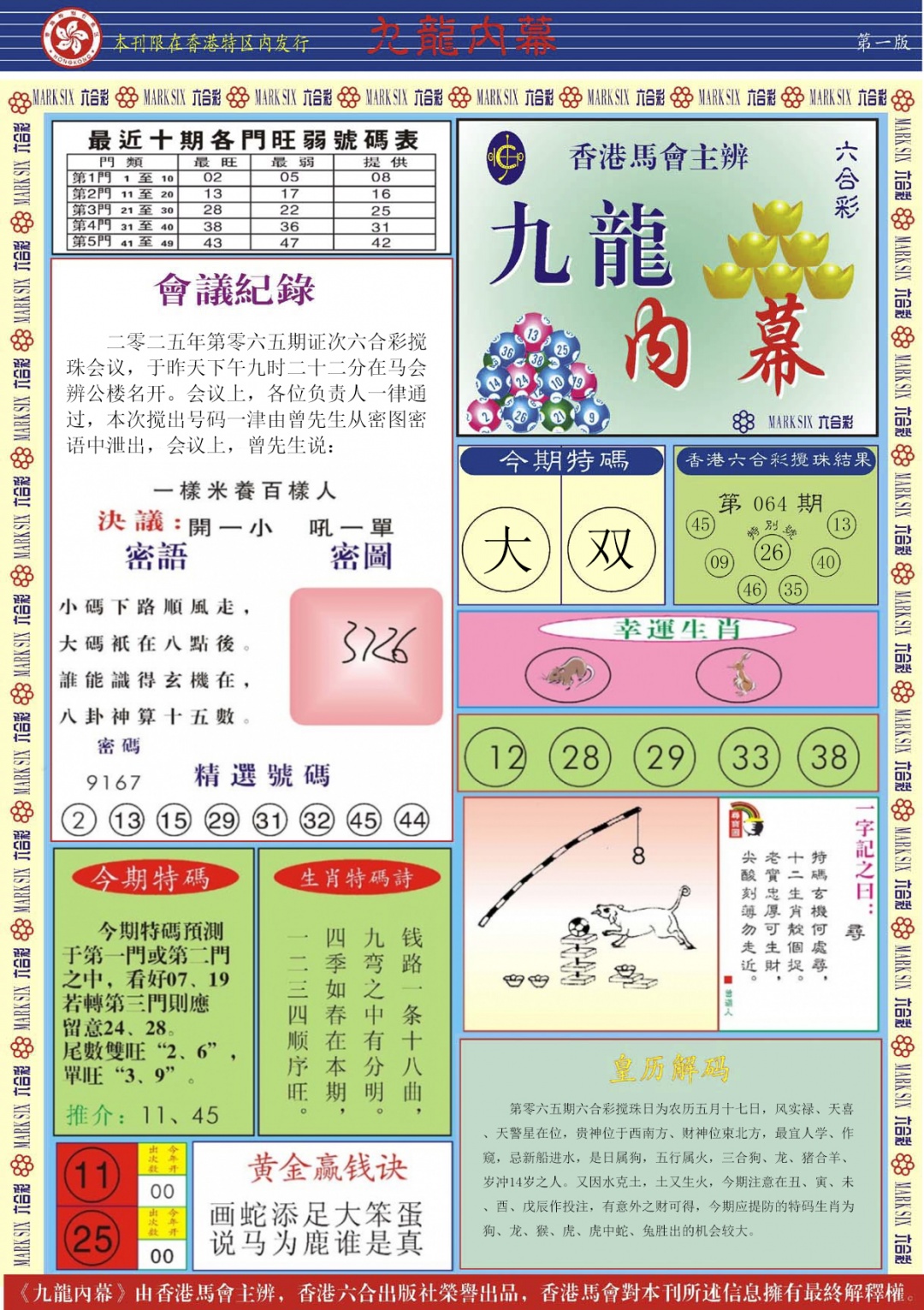 六合彩065期九龙内幕A