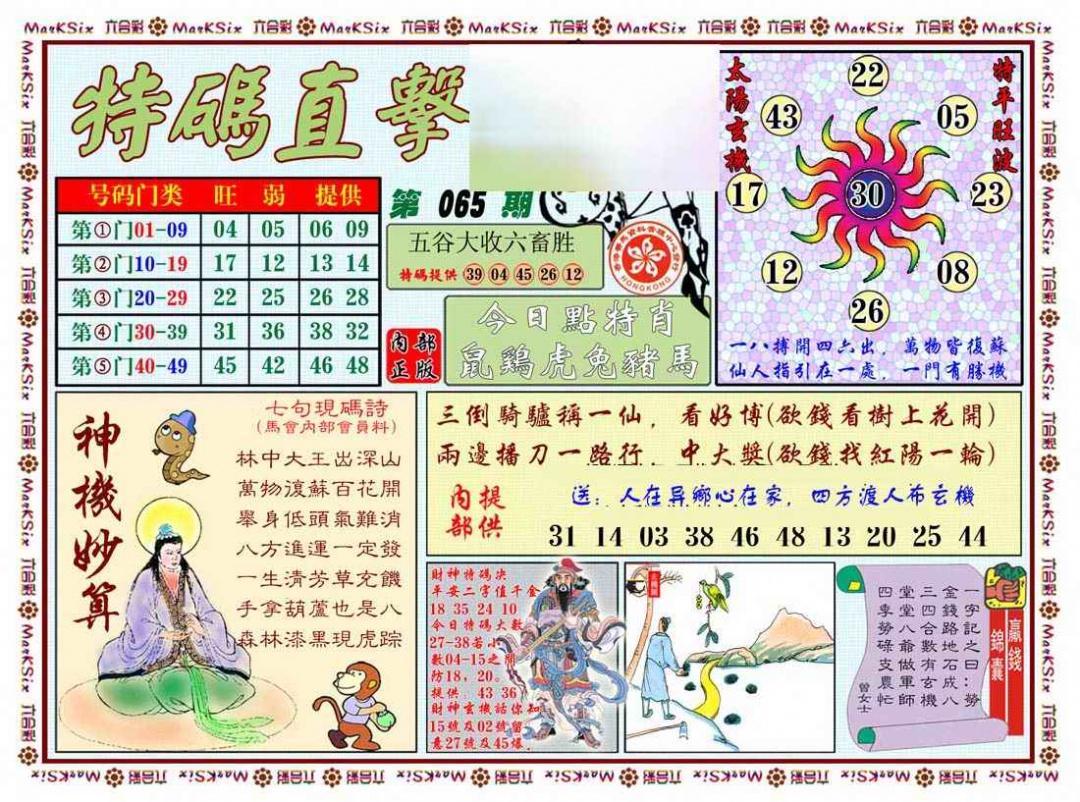 六合彩065期特马直击