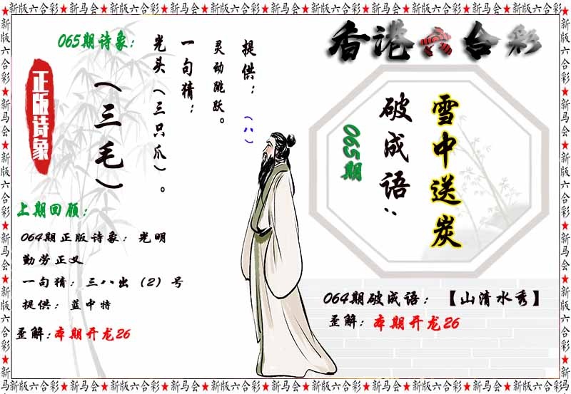 六合彩065期诗象破成语