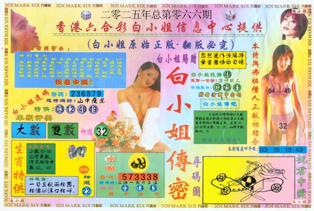 六合彩066期白小姐三点传密A