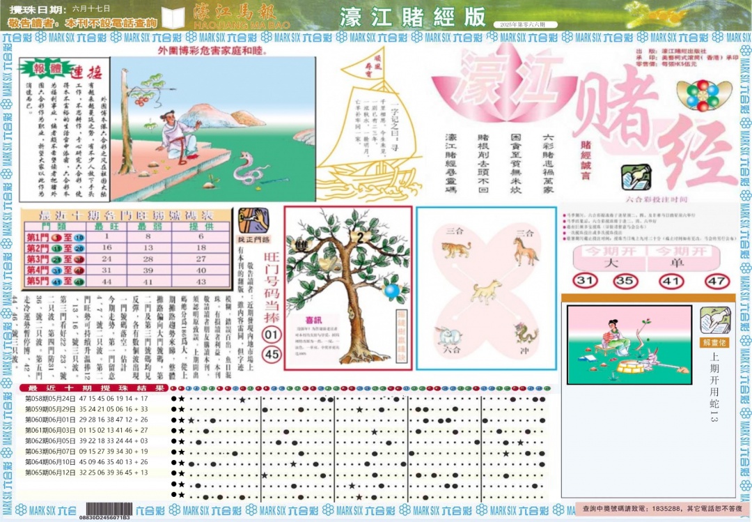 六合彩066期濠江赌经A