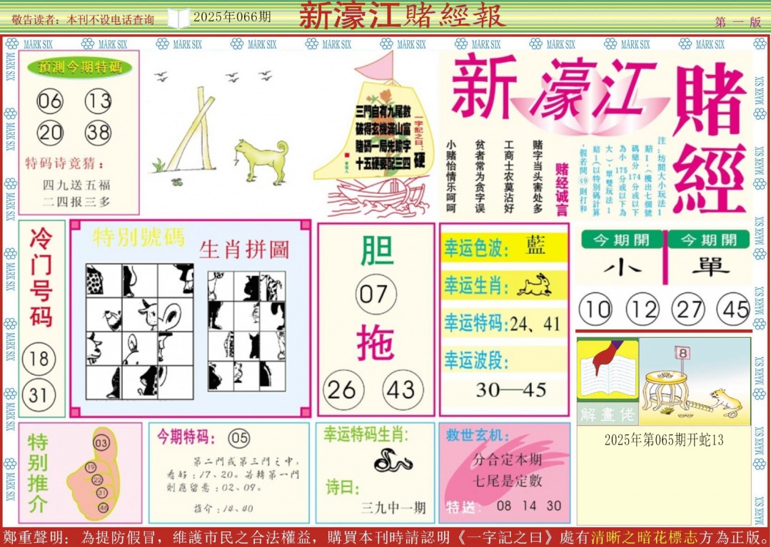 六合彩066期新濠江赌经A