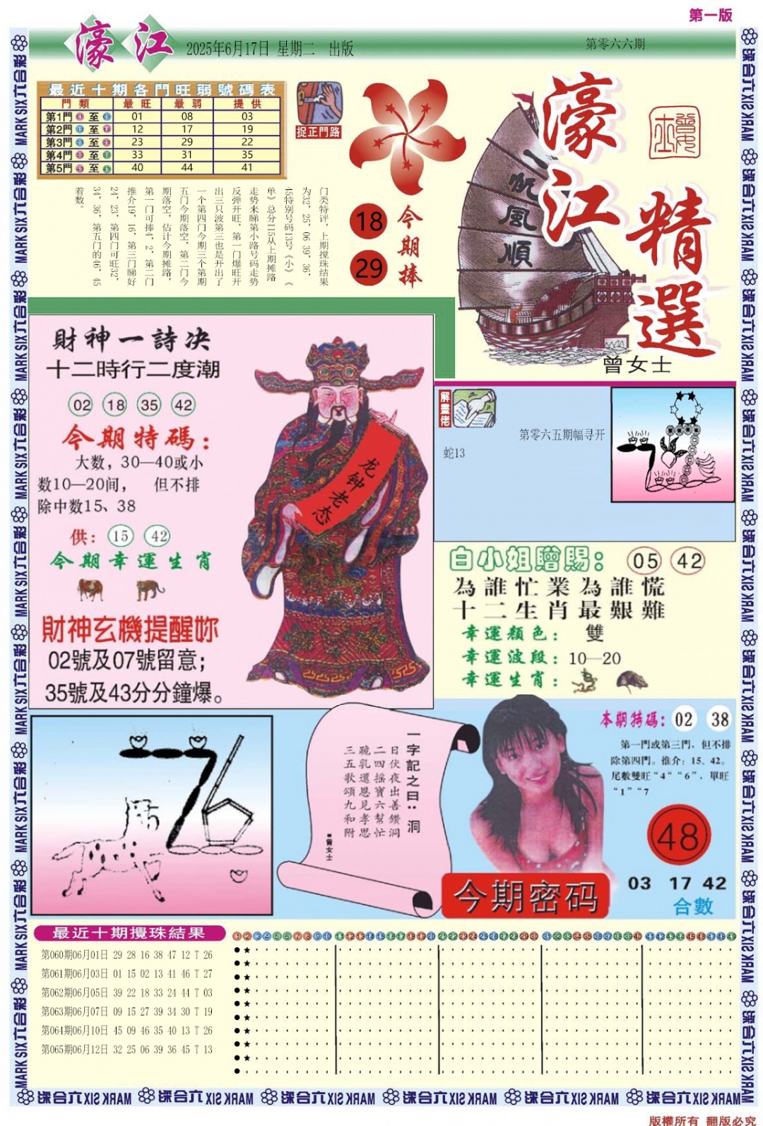 六合彩066期濠江精选A