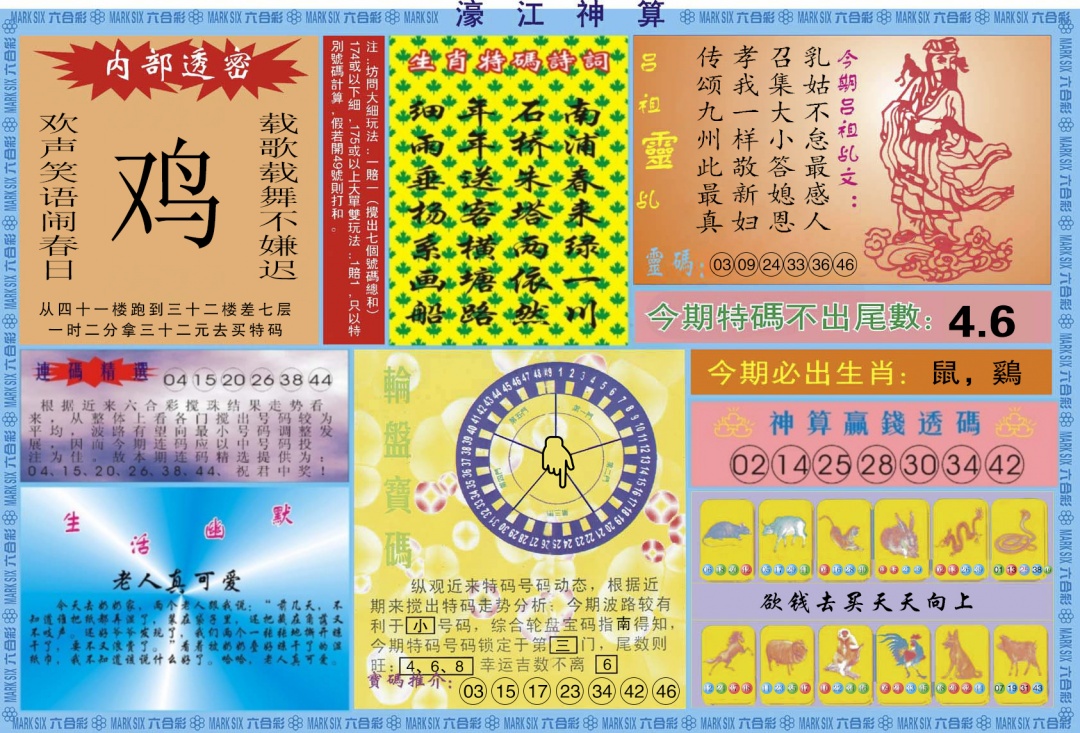六合彩066期濠江神算B