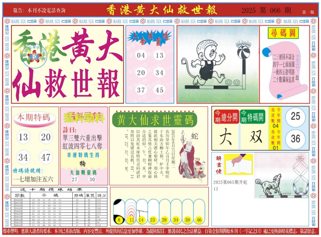 六合彩066期新黄大仙救世A