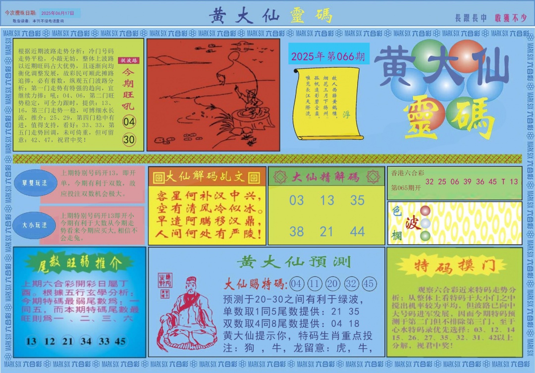 六合彩066期黄大仙灵码A