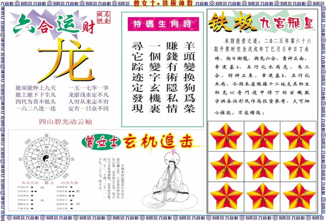 六合彩066期曾女士铁板神数B