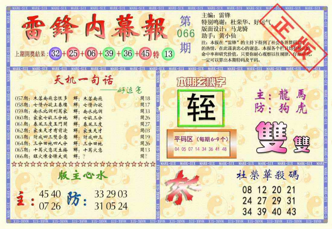 六合彩066期雷锋内幕报