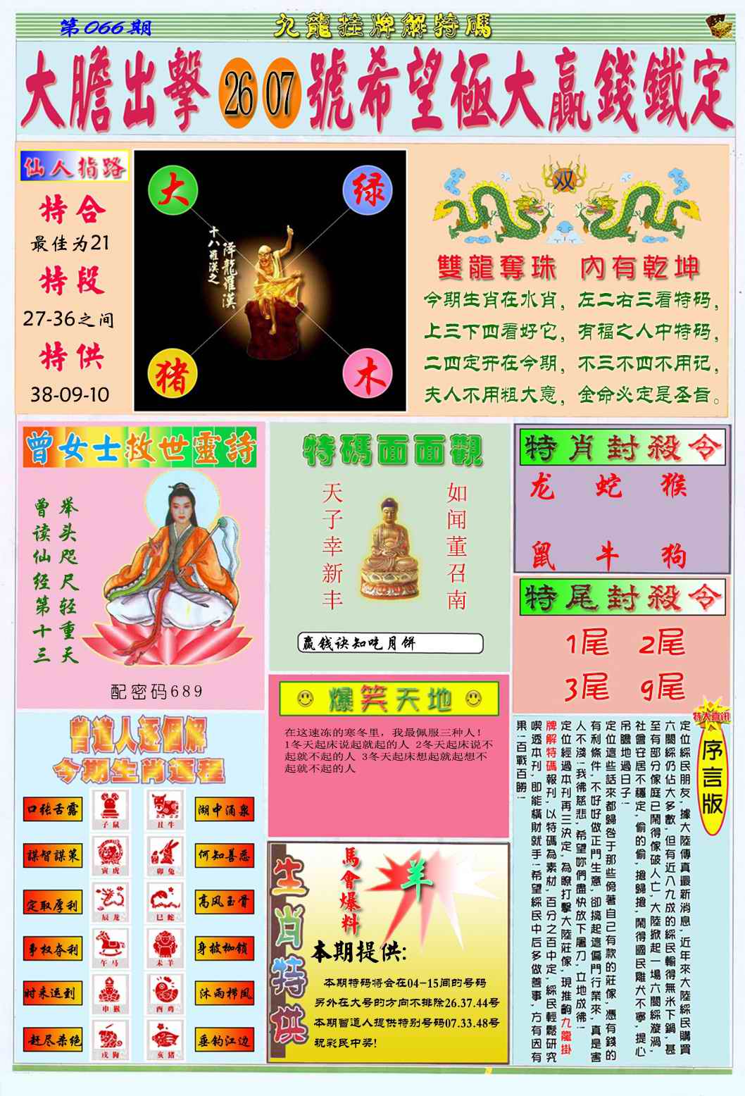 六合彩066期九龙挂牌解特码B