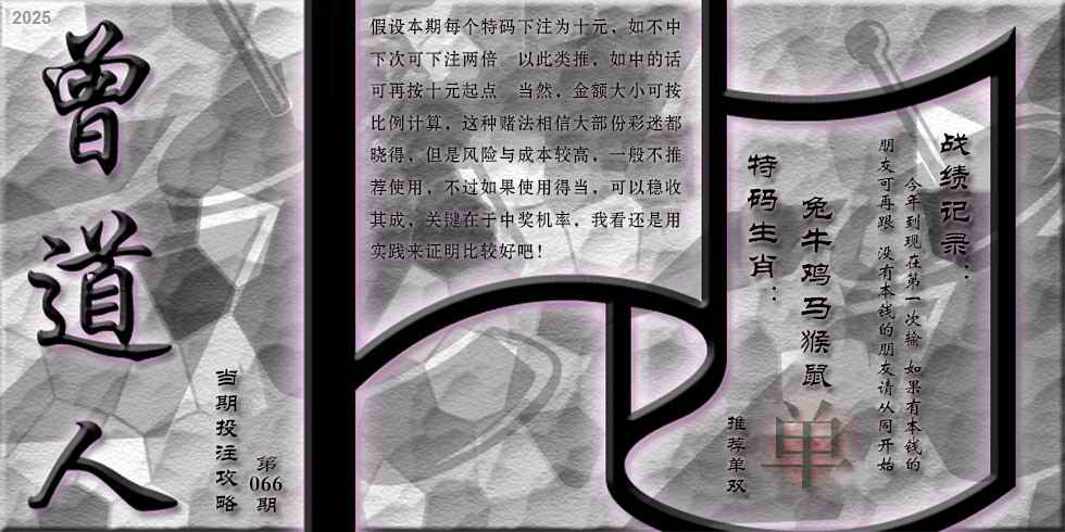 六合彩066期曾道人攻略