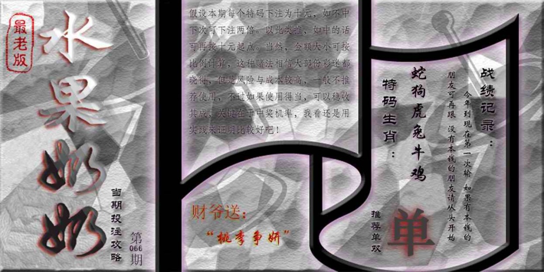 六合彩066期单双攻略(最老版)