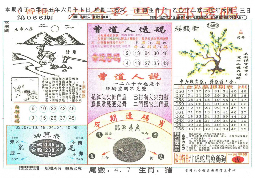 六合彩066期六合内部透码