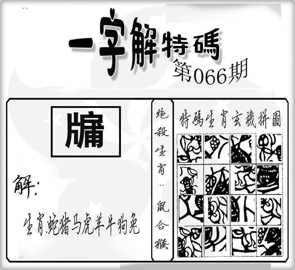 六合彩066期一字解特码