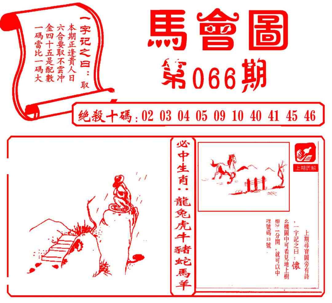 六合彩066期马会图