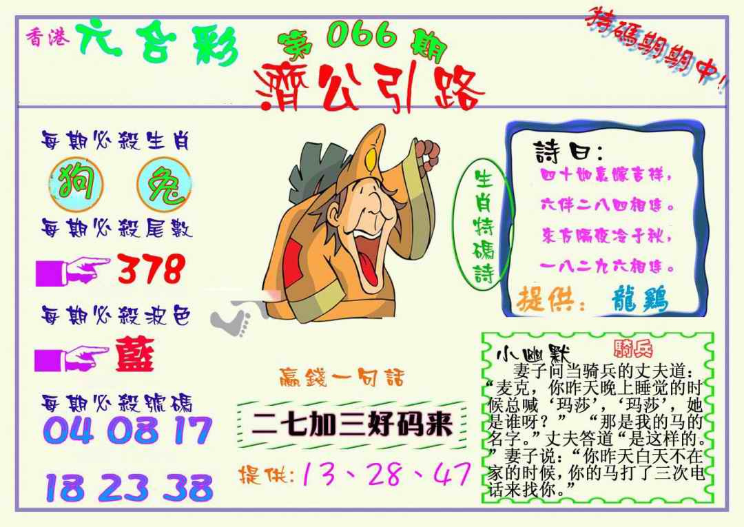 六合彩066期济公引路