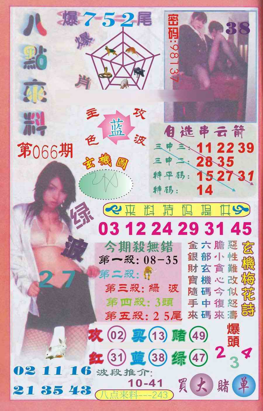 六合彩066期传真八点来料