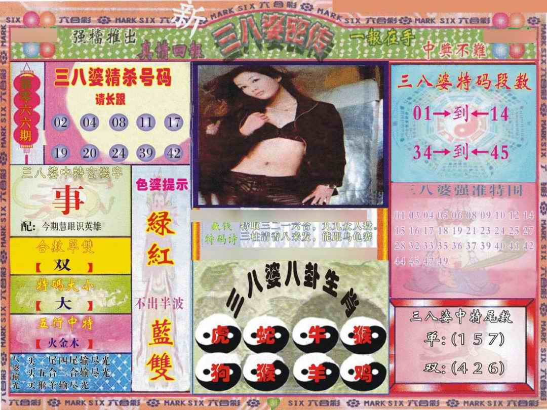 六合彩066期三八婆密报