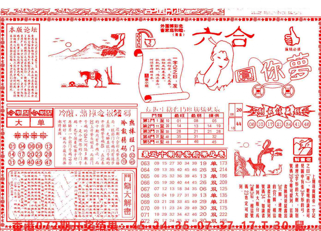 六合彩073期六合圆你梦A