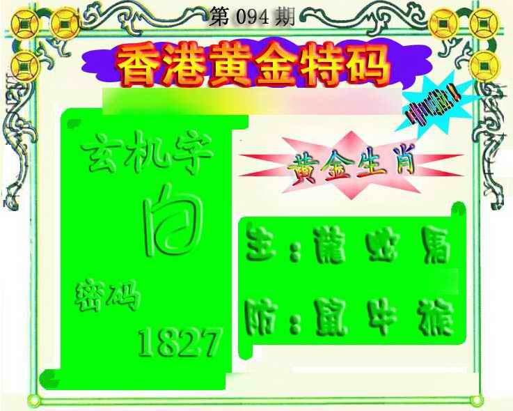 六合彩094期香港黄金特码