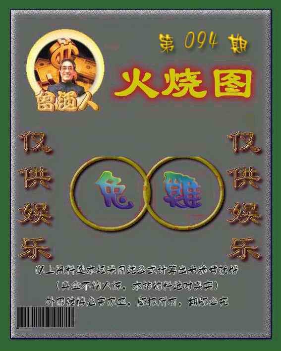 六合彩094期曾道人火烧图