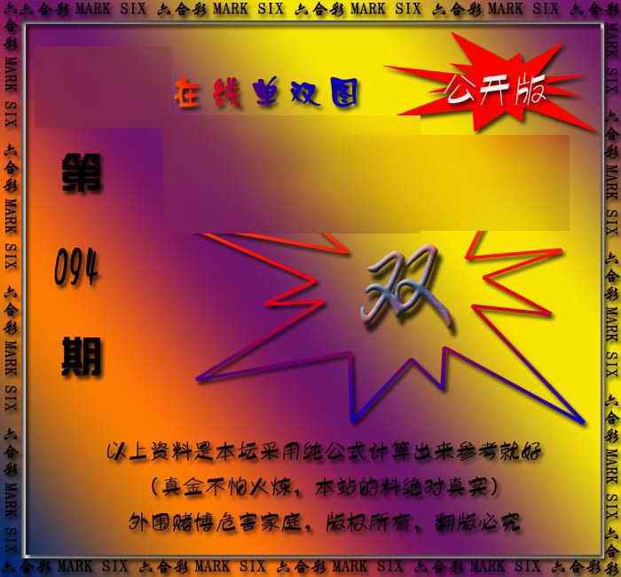 六合彩094期在线单双图