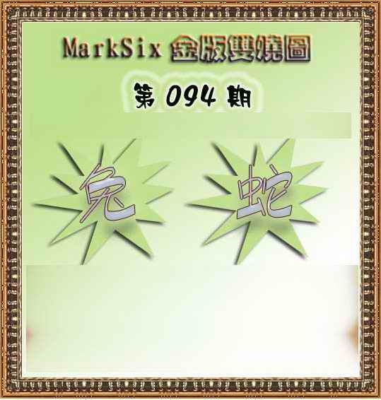 六合彩094期MarkSix金版双烧