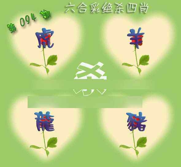 六合彩094期赛马会绝杀四肖