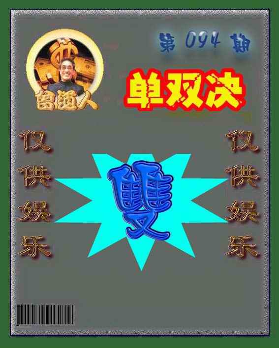 六合彩094期曾道人单双预测
