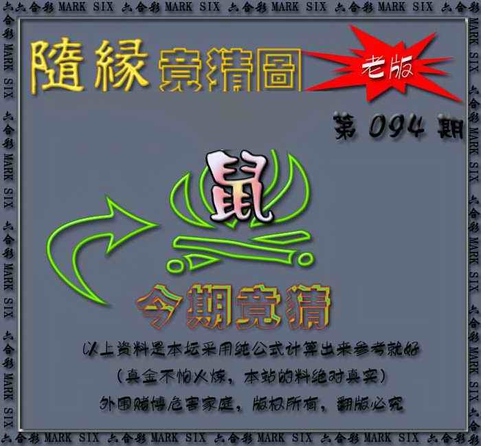 六合彩094期随缘—今期竟猜图