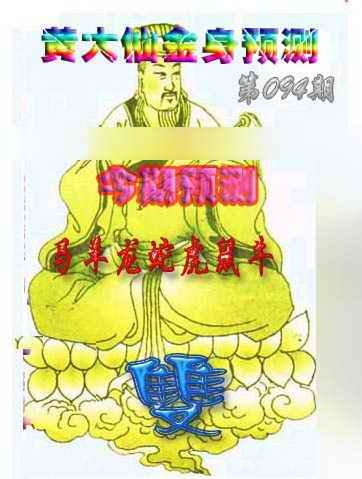 六合彩094期黄大仙金身救世