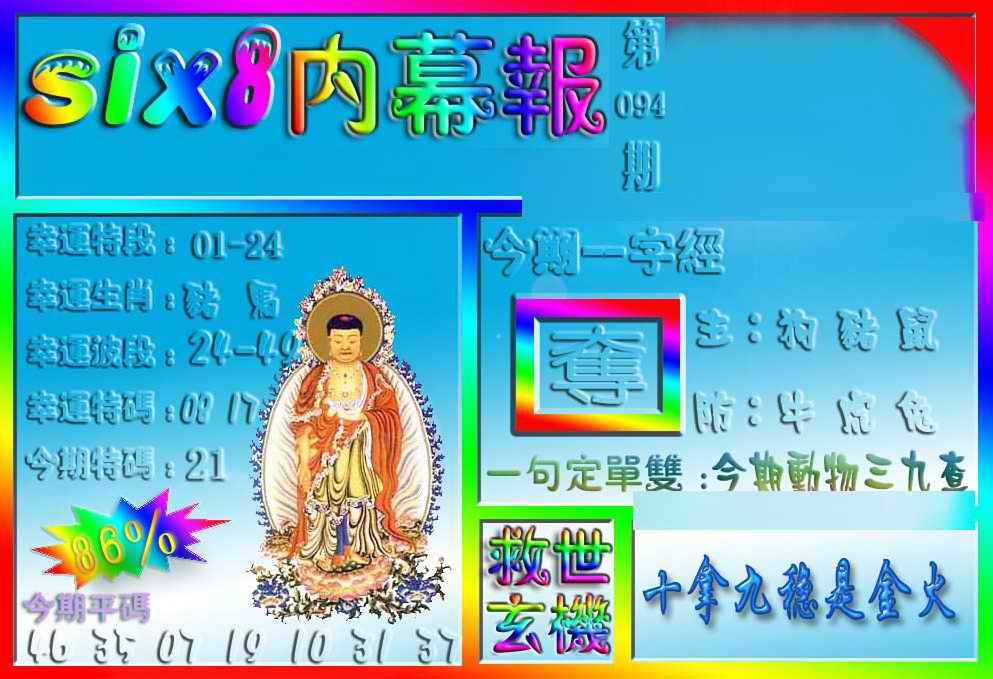 六合彩094期在线内幕报