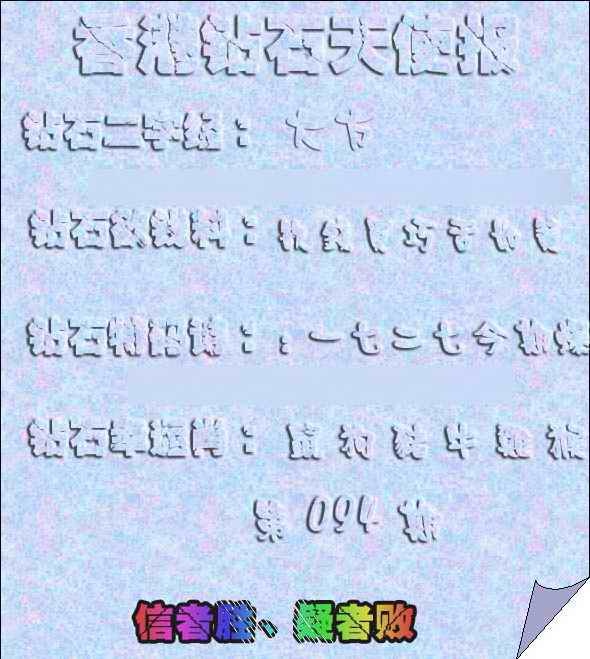 六合彩094期香港钻石天使报