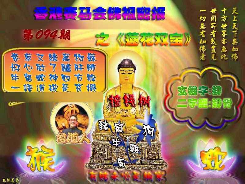 六合彩094期佛祖救世绝密报