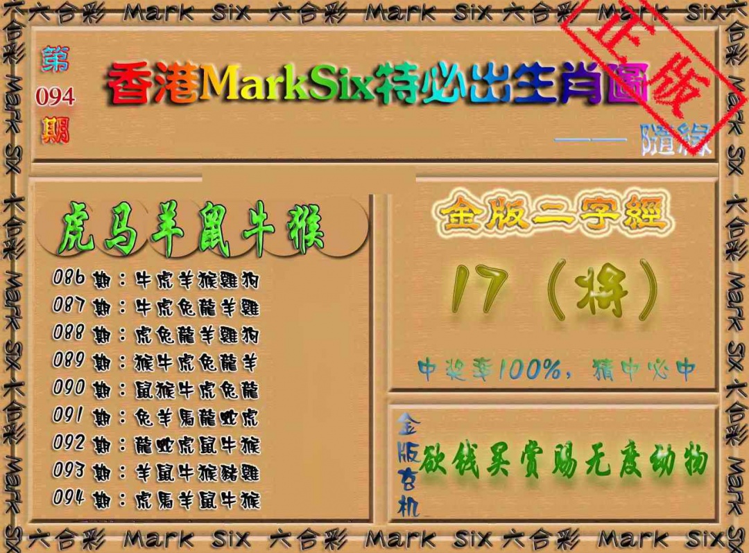 六合彩094期特必出生肖图（加大版）