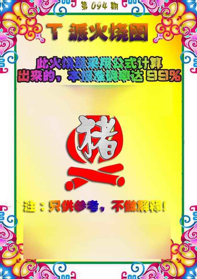 六合彩094期T派火烧图
