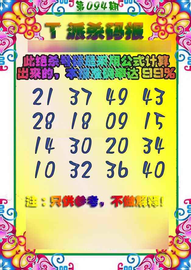 六合彩094期T派杀码报