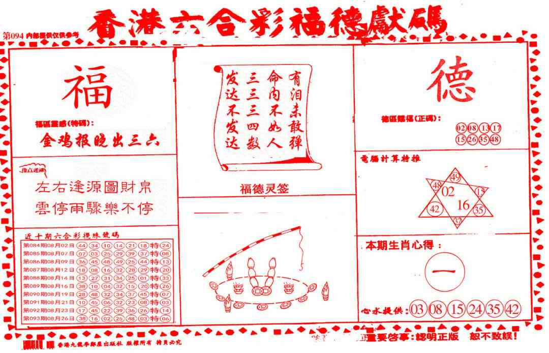 六合彩094期德福献码(信封)