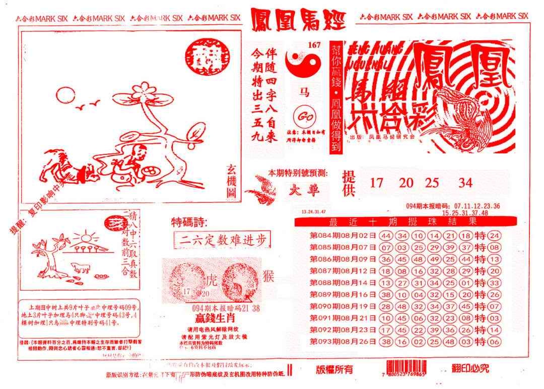 六合彩094期另版凤凰马经