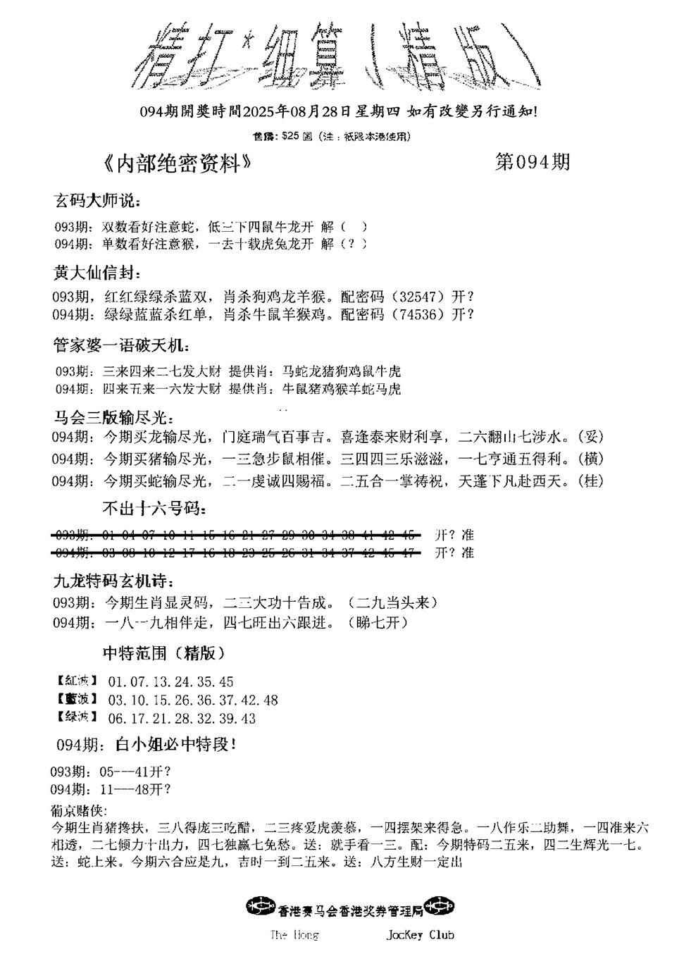 六合彩094期精大细算精版(新图)