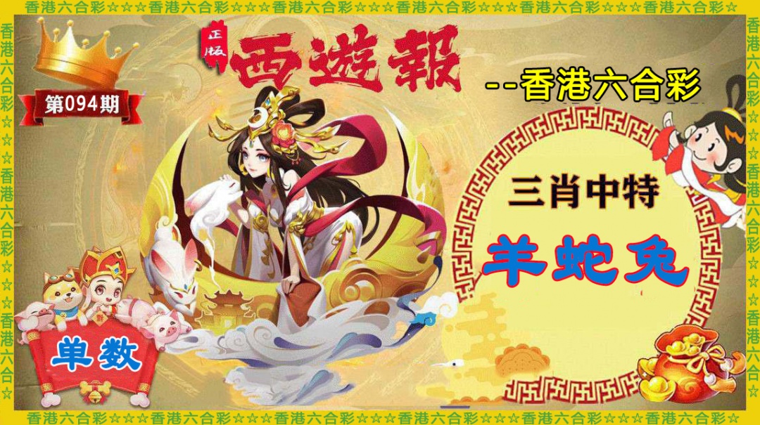 六合彩094期香港西游报