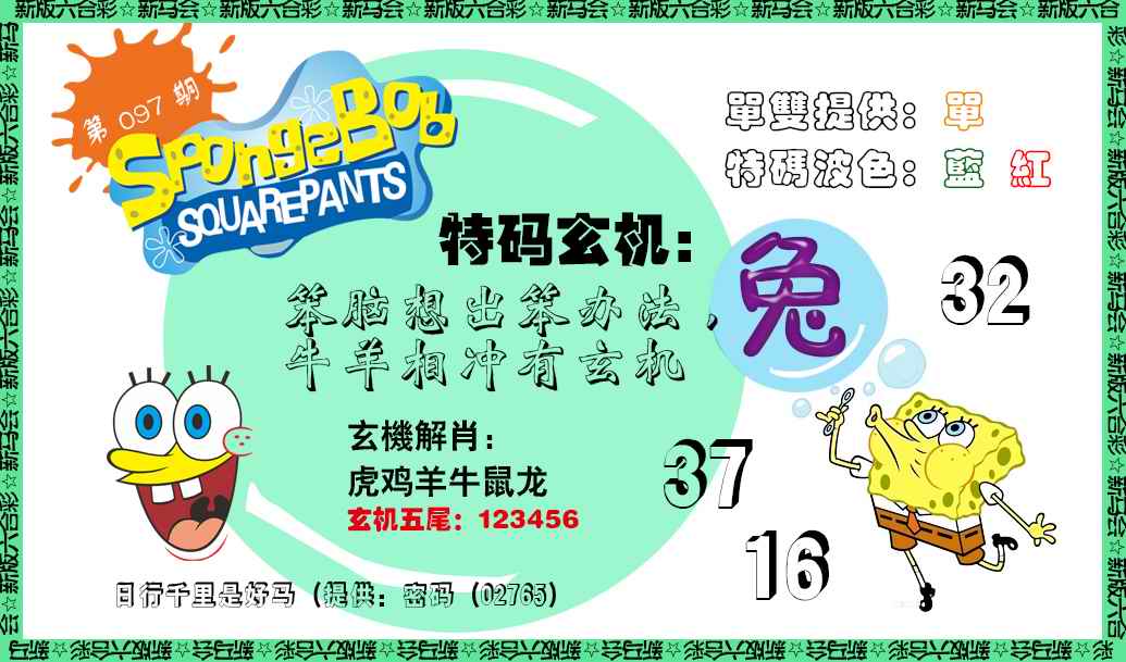 六合彩097期新特码玄机