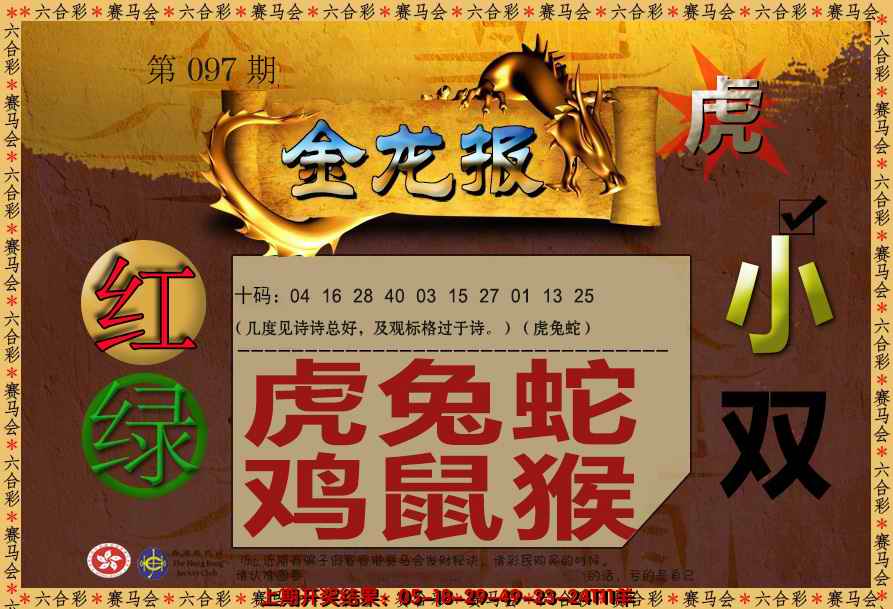 六合彩097期金龙报