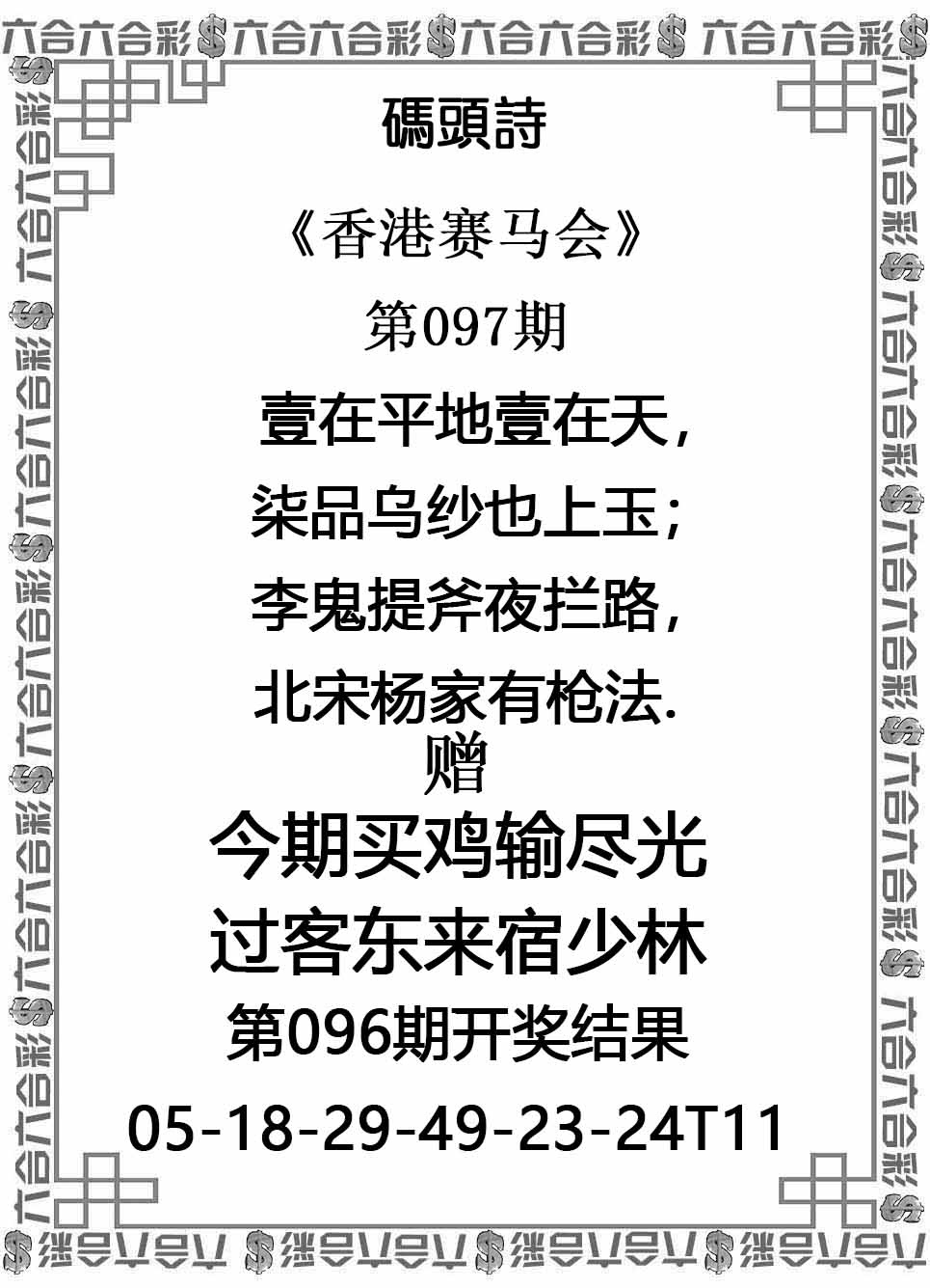 六合彩097期码头诗